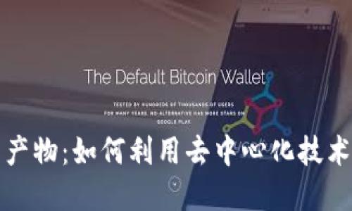 比特币区块链副产物：如何利用去中心化技术推动创新与发展