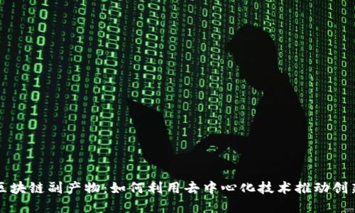 比特币区块链副产物：如何利用去中心化技术推动创新与发展