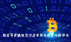 榴莲币区块链信任度分析及投资风险评估