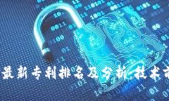 2023年区块链最新专利排名及分析:技术前沿与市
