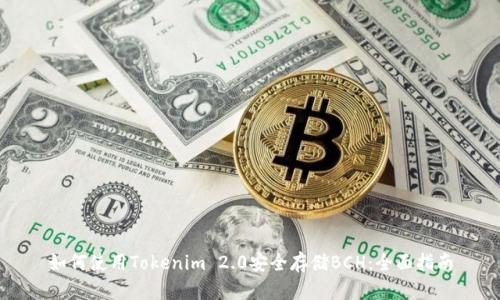 如何使用Tokenim 2.0安全存储BCH:全面指南