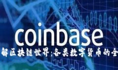 深入了解区块链世界:各类数字货币的全面介绍