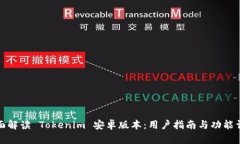 全面解读 Tokenim 安卓版本：用户指南与功能详解