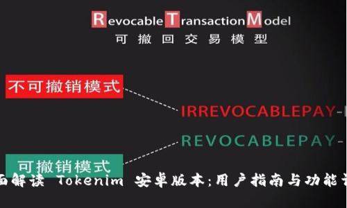 全面解读 Tokenim 安卓版本:用户指南与功能详解
