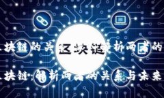 巴特币与区块链的关系:深入解析两者的互动与