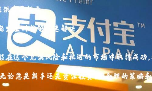 /区块链虚拟币交易平台官网：全面了解如何选择和使用优质交易平台/

区块链, 虚拟币, 交易平台, 加密货币/guanJianci

引言
随着区块链技术的迅速发展，虚拟币（如比特币、以太坊等）的交易热潮日益高涨，越来越多的人开始关注虚拟币交易平台的选择和使用。在这个市场上，有着数以千计的交易平台，如何从中选择一个安全、可靠并拥有良好用户体验的平台，不仅影响投资者的收益，还关系到资产的安全。

本文将详细介绍如何识别优秀的区块链虚拟币交易平台官网，包括其特点、优势、选择标准。此外，我们还将深入探讨一些常见问题，以帮助用户在投资过程中做出明智的决策。

什么是区块链虚拟币交易平台？
区块链虚拟币交易平台是指一种在线平台，用户可以在上面买入、卖出或交易各种虚拟货币。与传统的金融市场不同，区块链交易平台通常是全球性的，能够在24小时内实时进行交易。平台的主要功能包括为用户提供交易所需的工具、市场数据、订单簿以及钱包服务等。

此外，区块链交易平台也承担着将买家和卖家连接起来的角色，确保交易的顺利进行。这些平台通常通过收取交易手续费和其他增值服务盈利。

选择优秀区块链虚拟币交易平台的标准
选择一个好的虚拟币交易平台是每位投资者必须面对的重要决策。在选择时，可以考虑以下标准：

h41. 安全性/h4
安全性是任何交易平台的核心。一个安全的平台应该采用先进的安全措施，包括双重身份验证（2FA）、冷钱包存储和SSL加密等。用户应该查询平台的历史安全记录，确保其没有重大安全事件。

h42. 交易费用/h4
不同平台的交易费用差异很大。通常包括交易手续费、提款费和存款费等。用户在选择时应仔细阅读相关费用说明，计算总交易成本。

h43. 用户体验/h4
一个用户友好的界面可以提高交易效率。平台的加载速度、操作简便性和客户支持服务都是影响用户体验的关键因素。

h44. 可交易的资产种类/h4
优秀的平台通常会提供多样化的虚拟资产选择。除了主流的比特币、以太坊外，许多用户也希望交易各种山寨币。丰富的资产种类可以满足不同投资者的需求。

区块链虚拟币交易平台的优势
区块链虚拟币交易平台为投资者提供了一系列显著的优势：

h41. 市场流动性/h4
大型交易平台由于其用户基础庞大，通常具有高流动性，用户可以迅速买入或者卖出资产而不需担心价格剧烈波动。

h42. 全天候交易/h4
与传统市场不同，区块链虚拟币交易平台支持全天候交易，用户可以在全球任何地方随时随地进行交易，这种灵活性极大地增强了投资者的自由度。

h43. 去中心化/h4
某些区块链交易平台采用去中心化的方式，减轻了对单一实体的依赖，使用户能够拥有更大的控制权，降低了受到诈骗的风险。

h44. 创新功能/h4
许多交易平台会引入创新的功能，比如期权、杠杆交易、衍生品等，为用户提供更多的投资策略和收益机会。

相关问题及其详细讨论

1. 如何确保个人资产的安全？
在区块链虚拟币交易中，确保个人资产的安全是首要任务。以下是一些建议：

第一，选择一个安全的交易平台。在选择平台时，建议选择那些在行业内有良好声誉的平台，确保其有透明的安全政策和往期安全记录。

第二，使用双重身份验证。许多交易平台提供双重身份验证功能。通过绑定手机或电子邮件，能够在登录和转账时提供额外的保护，防止未经授权的访问。

第三，采取冷钱包存储策略。尽量将大额资产转移到线下冷钱包中，仅保留少量用于交易的钱在交易平台上。这样可以显著降低被黑客攻击的风险。

第四，定期监控账户活动。用户应定期查看交易记录和账户余额，及时发现异常活动并采取相应措施。

2. 虚拟币交易平台的费用如何比较？
虚拟币交易平台的费用包括交易费、提取费和其他隐藏费用等。在比较费用时，用户可以采取以下步骤：

第一，了解流程。先从官网或用户协议中了解每一种费用的计算方式，包括交易费的百分比和提款费的固定额度。

第二，使用计算器。许多在线工具提供费用计算功能，用户可以借助这些工具模拟不同交易场景下的费用，快速对比多个平台的费用。

第三，阅读用户评价。用户在论坛或专业网站上分享的经验和评价可以提供额外的费用信息，有助于投资者作出更明智的选择。

第四，注意优惠和促销活动。许多平台会推出手续费折扣或免手续费活动，用户应留意这些信息，以降低交易成本。

3. 如何选择合适的虚拟币进行投资？
选择合适的虚拟币进行投资是一个复杂但重要的过程：

第一，基础分析。在选择投资的虚拟币之前，进行详细的基础分析，包括项目的白皮书、团队背景、技术创新和社区支持等。

第二，技术面分析。查看各种虚拟币的走势图、价格趋势、交易量等信息，寻找潜在的买入机会。

第三，跟踪市场动态。保持对相关市场新闻的关注，了解政策变化、技术更新、竞争对手等情况可能对价格产生的影响。

第四，分散投资。为了规避风险，投资者可以考虑在多个虚拟币中分散资金，而非将所有资金集中于单一虚拟币。

4. 如何判断交易平台的可靠性？
判断交易平台的可靠性需要从多个方面进行。

第一，平台资历。在选择交易平台前，建议用户调查该平台的发展历史和行业资历，老牌的平台通常相对靠谱。

第二，监管和合规性。全球许多地区有监管机构对虚拟币交易进行监管，合规的平台通常提供透明的操作环境，用户可以查询其许可证和合规信息。

第三，用户口碑。查看社交媒体和论坛上的用户评价，可以帮助判断平台的信誉。许多负面反馈和警告信息可以为用户提供重要提示。

第四，技术支持。优秀的平台应该提供稳定的在线支持服务，包括实时聊天、邮件和电话等多种联系方式，确保用户在问题发生时能够迅速解决。

总结
在选择区块链虚拟币交易平台时，用户需全面考虑安全性、费用、用户体验和可交易资产等多重因素。只有谨慎行事，才能在这个充满风险和机遇的市场中取得成功。希望本文能够为您提供有价值的指导，帮助您在虚拟币投资中实现您的财务目标。

通过上述分析，我们希望用户能够理解如何在众多虚拟币交易平台中做出明智选择，从而让投资变得更加安全和高效。无论您是新手还是资深投资者，合理的策略和充分的准备都是成功的关键。