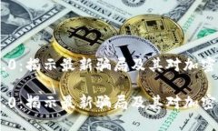 TokenIM 2.0：揭示最新骗局及其对加密市场的影响