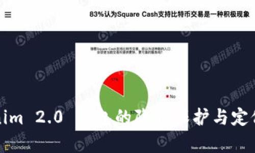 tokenim 2.0 钱包的隐私保护与定位分析