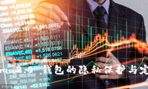 tokenim 2.0 钱包的隐私保护与定位分析