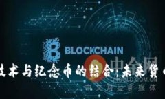 探索区块链技术与纪念币的结合：未来货币的崭