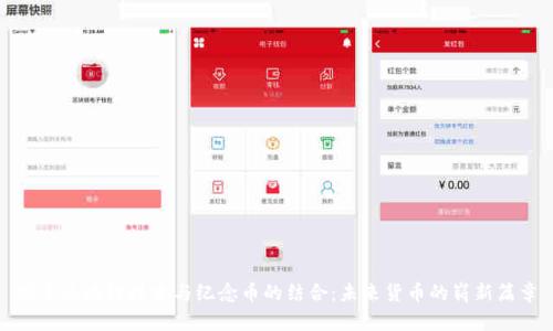 探索区块链技术与纪念币的结合：未来货币的崭新篇章