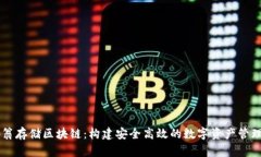 币码翁存储区块链：构建安全高效的数字资产管
