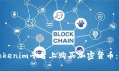 如何在Tokenim平台上购买加密货币:详细指南