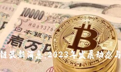 BCB区块链最新消息：2023年发展动态与未来展望