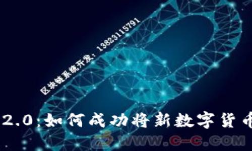 Tokenim 2.0：如何成功将新数字货币推向市场