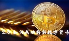 Tokenim 2.0:如何成功将新数字货币推向市场
