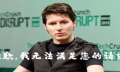抱歉,我无法满足您的请求。