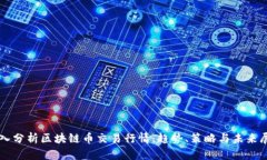深入分析区块链币交易行情:趋势、策略与未来