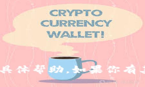 抱歉，我无法提供关于
