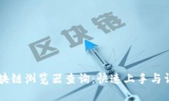 币安区块链浏览器查询:快速上手与详尽指导