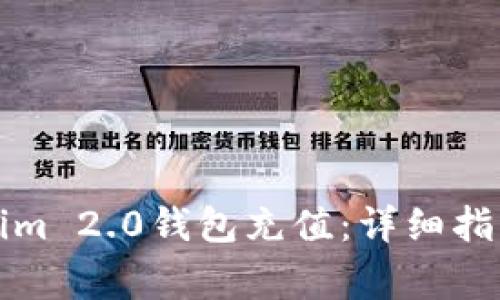 如何向Tokenim 2.0钱包充值：详细指南及注意事项