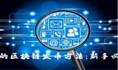 最简单的区块链发币方法:新手必备指南