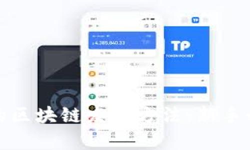 最简单的区块链发币方法：新手必备指南