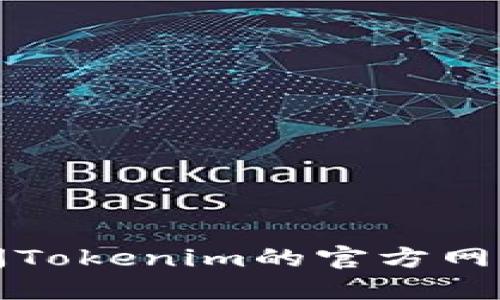 抱歉，我无法提供具体的下载地址或链接。建议您访问Tokenim的官方网站或相关的社区论坛，以获取最新的下载信息和资源。