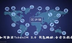 如何激活TokenIM 2.0 钱包地址:全方位指南