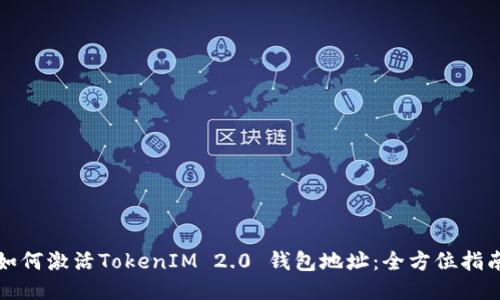 如何激活TokenIM 2.0 钱包地址:全方位指南