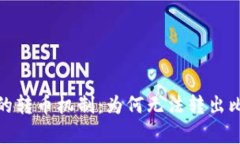 : 解密TokenIM 2.0的转币机制：为何无法转出比特币