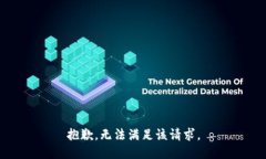 抱歉,无法满足该请求。