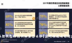 小狐狸钱包助记词泄露怎么办？应对措施与预防