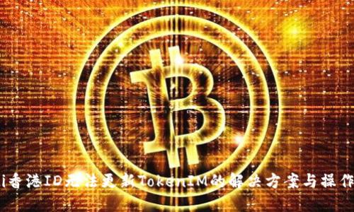 biati香港ID无法更新TokenIM的解决方案与操作指南