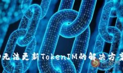 biati香港ID无法更新TokenIM的解决方案与操作指南