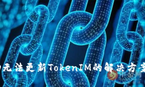 biati香港ID无法更新TokenIM的解决方案与操作指南