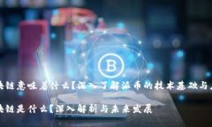 派币区块链意味着什么?深入了解派币的技术基