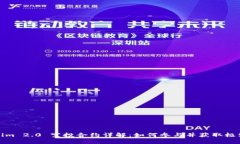 Tokenim 2.0 空投合约详解：如何参与并获取极致收