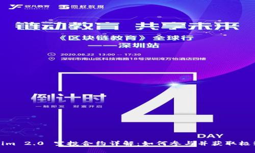 Tokenim 2.0 空投合约详解:如何参与并获取极致收益