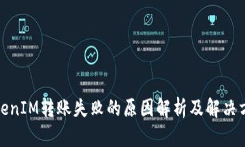 TokenIM转账失败的原因解析及解决方案