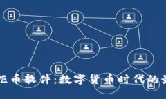 区块链抠币软件:数字货币时代的最优选择