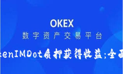 如何通过TokenIMDot质押获得收益:全面指南与策略