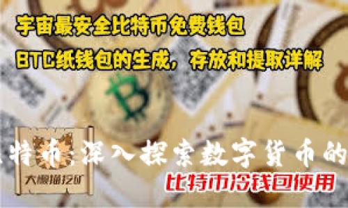 区块链与比特币：深入探索数字货币的本质与未来