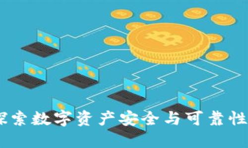 TokenIM:探索数字资产安全与可靠性的最佳实践