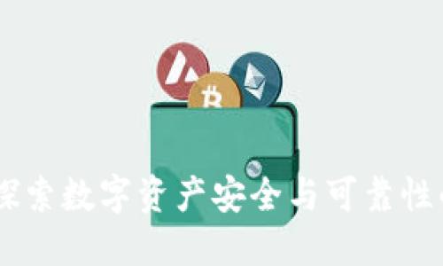 TokenIM:探索数字资产安全与可靠性的最佳实践