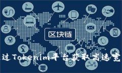 如何通过Tokenim平台获取高速宽带服务