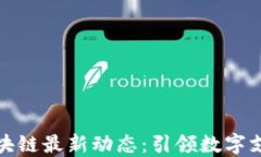 支付宝区块链最新动态:引领数字支付新时代