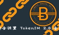 如何安全设置 TokenIM 2.0：全面指南