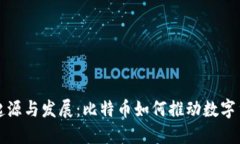 区块链的起源与发展:比特币如何推动数字货币