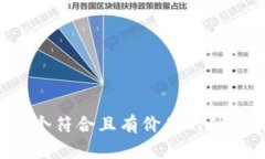 思考一个符合且有价值的优秀，放进